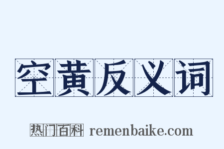 空黄反义词是什么意思的图片